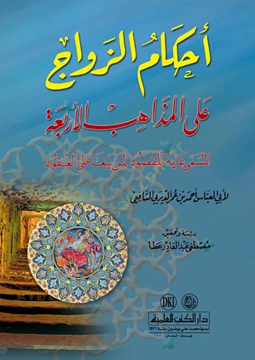 Ahkamüz-Zevac alal-Mezahibul-Erbaa El-Müsemma Gayetül-Maksud li Men Yeteatal-Ukud - أحكام الزواج على المذاهب الأربعة المسمى غاية المقصود لمن يتعاطى العقود