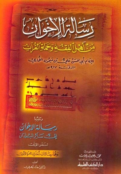 Risaletül-İhvan min Ehlil-Fıkh ve Hameletil-Kuran - رسالة الإخوان من أهل الفقه وحملة القرآن