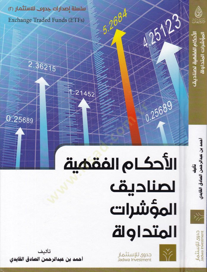 El-Ahkamül-Fıkhiyye li-Sanadikül-Müeşşeratül-Mütedavile  - الأحكام الفقهية لصناديق المؤشرات المتداولة
