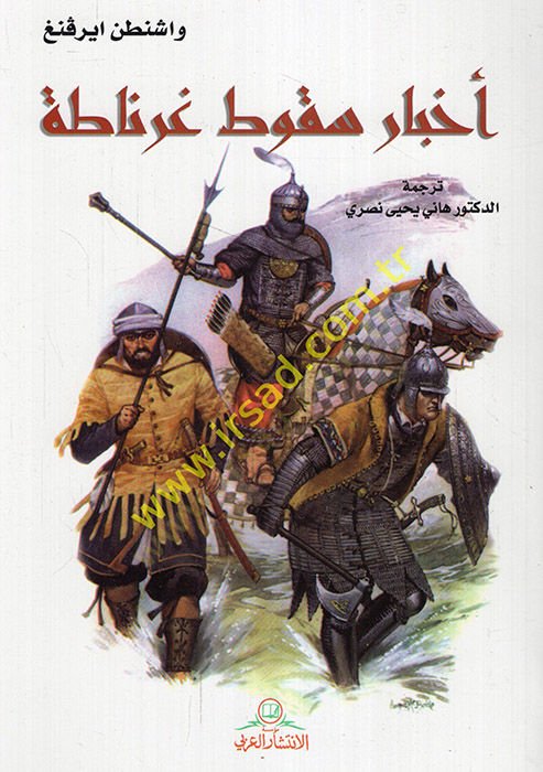 Ahbaru Sukuti Gırnata  - أخبار سقوط غرناطة