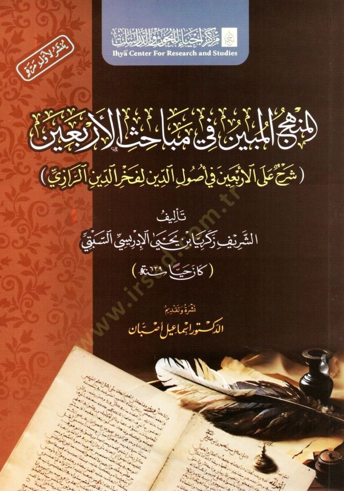 el menhec el mubin fi mebahis el arbain şerh ala el arbain fi usul ed din li fahreddin er razi - المنهج المبين في مباحث الأربعين شرح على الأربعين في أصول الدين لفخر الدين الرازي