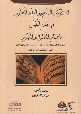 el-Kevkebüs-Satı vel-Ikdül-Manzum fi Beyanin-Nefyeyn bi-İtibari Matuk vel-Mefhum - الكوكب الساطع والعقد المنظوم في بيان النفيين باعتبار المنطوق والمفهوم