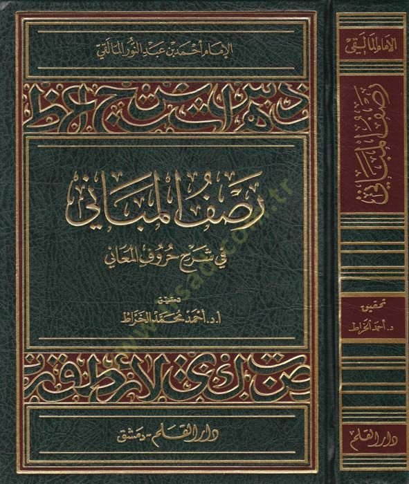 Rasfül-Mebani fi Şerhi Hurufil-Meani  - رصف المباني في شرح حروف المعاني