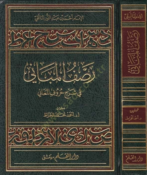 رأس المبني في سرهي حروف المعاني - رصف المباني في شرح حروف المعاني