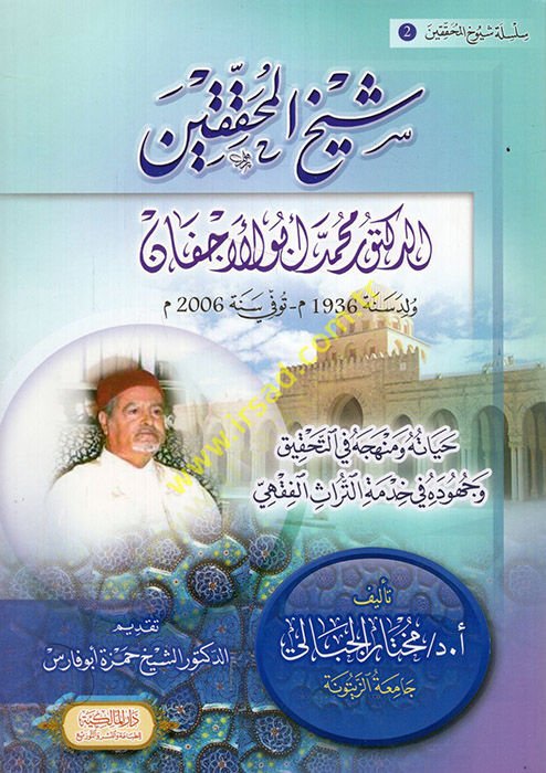 Şeyhül-Muhakkikin ed-Doktor Muhammed Ebül-Ecfan : Hayatuhu ve Menhecuhu fit-Tahkik ve Cühuduhu fi Hıdmetit-Türasil-Fıkhi  - شيخ المحققين الدكتور محمد أبو الأجفان حياته حياته ومنهجه في التحقيق وجهوده في خدمة التراث الفقهي