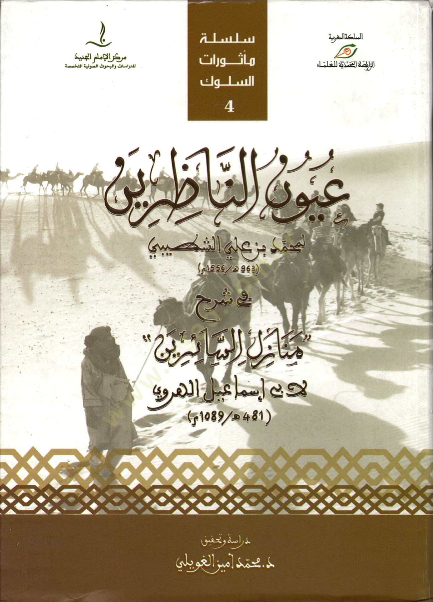 Uyunun-Nazırin fi Şerhi Menazilis-Sairin