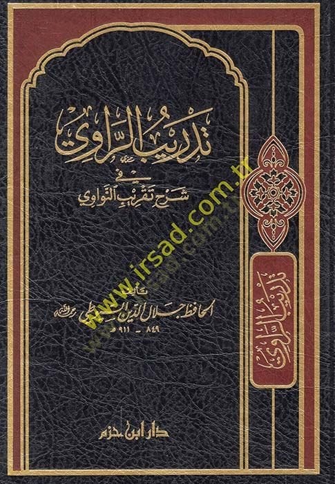 Tedribü'r-Ravi fi Şerhi Takribi'n-Nevi - تدريب الراوي في شرح تقريب الناوي