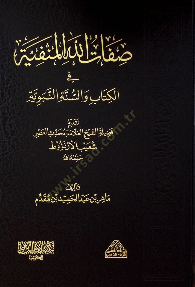 Sıfatullahil-Menfiyye fil-Kitab ves-Sünnetin-Nebeviyye - صفات الله المنفية في الكتاب والسنة النبوية