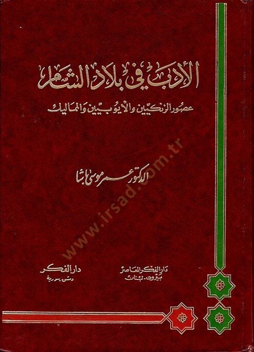 El-Edeb fi Biladiş-Şam Usurüz-Zengiyyin vel-Eyyubiyyin vel-Memalik - الأدب في بلاد الشام عصور الزنكيين والأيوبيين والمماليك