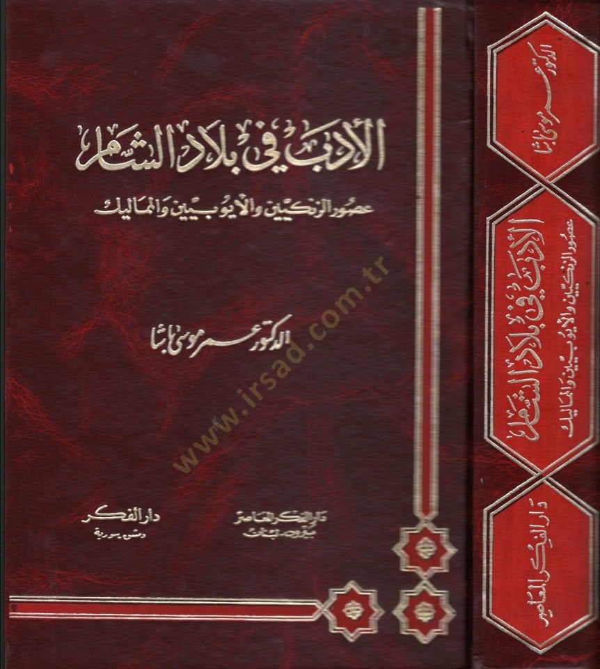 El-Edeb fi Biladiş-Şam Usurüz-Zengiyyin vel-Eyyubiyyin vel-Memalik - الأدب في بلاد الشام عصور الزنكيين والأيوبيين والمماليك