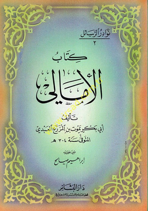 الإمالي - الأمالي