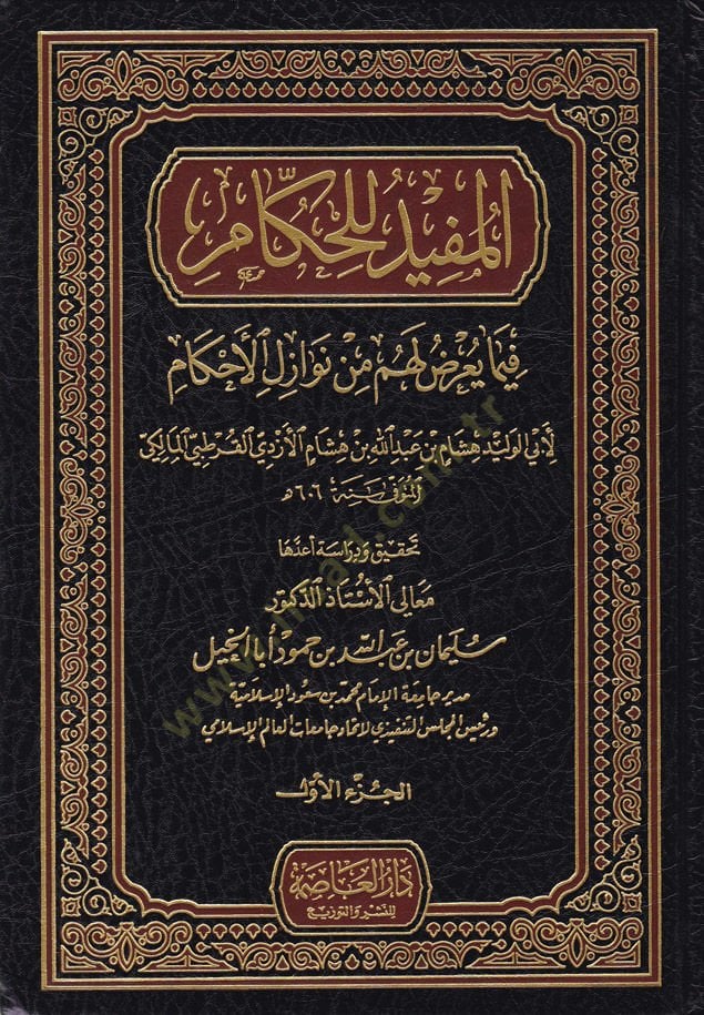 El-Müfid lil-Hükkam fima Yuridu Lehum min Nevazilil-Ahkam  - المفيد للحكام فيما يعرض لهم من نوازل الأحكام