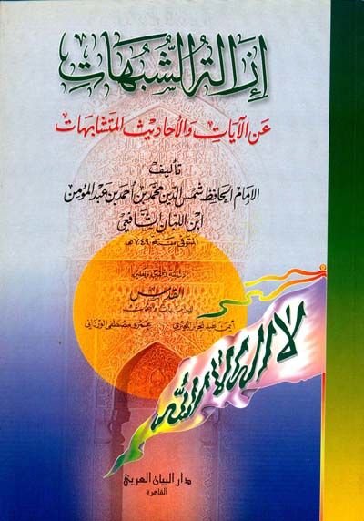 İzaletül-Şübühat  - إزالة الشبهات عن الآيات والأحاديث المتشابهات