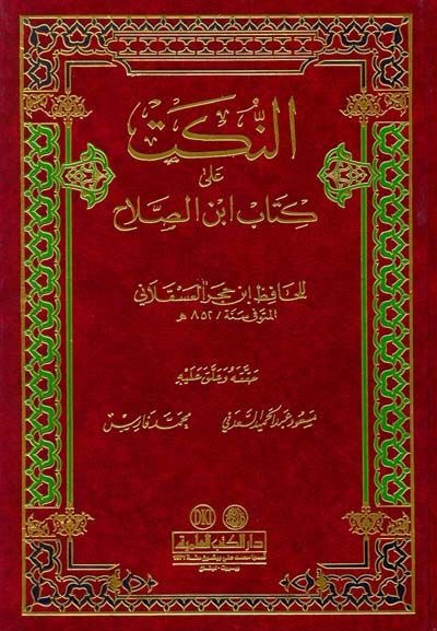 En-Nüket ala Kitabi İbnis-Salah  - النكت على كتاب ابن الصلاح
