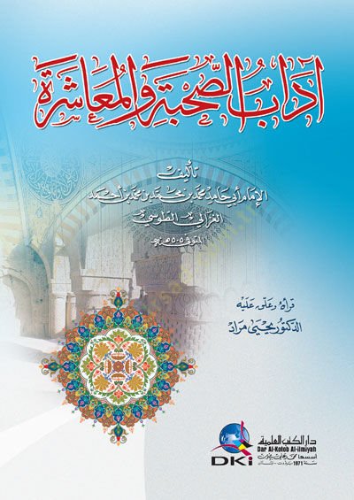 Adabüs-Suhbe vel-Muaşere  - آداب الصحبة والمعاشرة