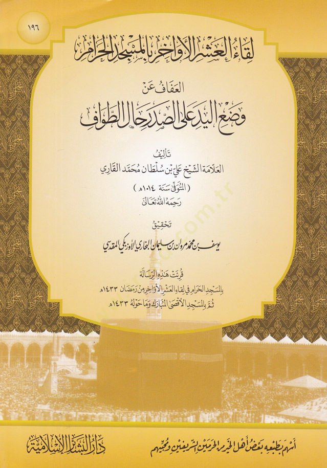 Likaül-Aşril-Evahir bil-Mescidil-Haram(196)  - لقاء العشر الأواخر بالمسجد الحرام مئة وستة وتسعون العفاف عن وضع اليد على الصدر حال الطواف