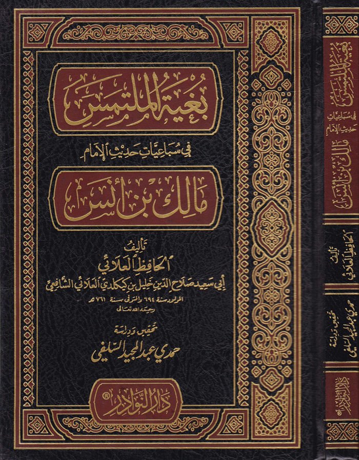 Bugyetü'l-Mültemis fi Sübaiyyati Hadisi'l-İmam Malik b. Enes