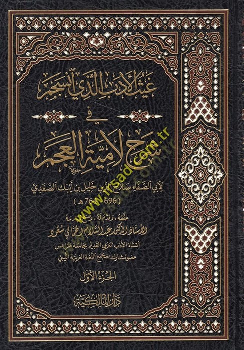 Gaysül-Edeb Ellezi İnceseme fi Şerhi Lamiyyetil-Acem  - غيث الأدب الذي انسجم في شرح لامية العجم
