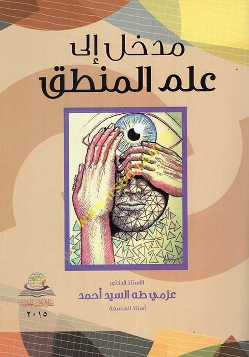 Medhal ila İlmü'l-Mantık - مدخل إلى علم المنطق