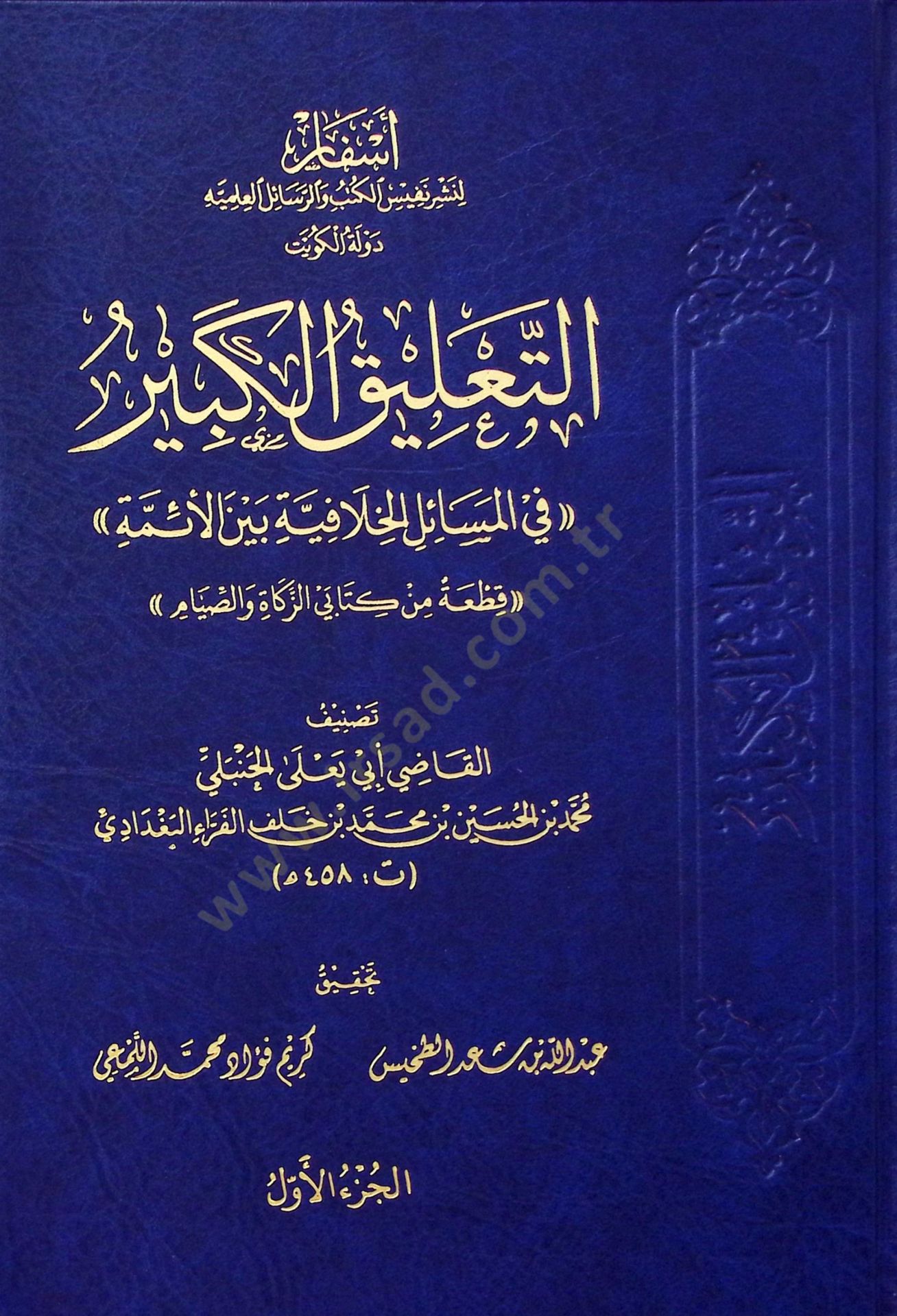 Et-Talikul-Kebir fil-Mesailil-Hılafiyye beynel-Eimme - التعليق الكبير في المسائل الخلافية بين الأئمة