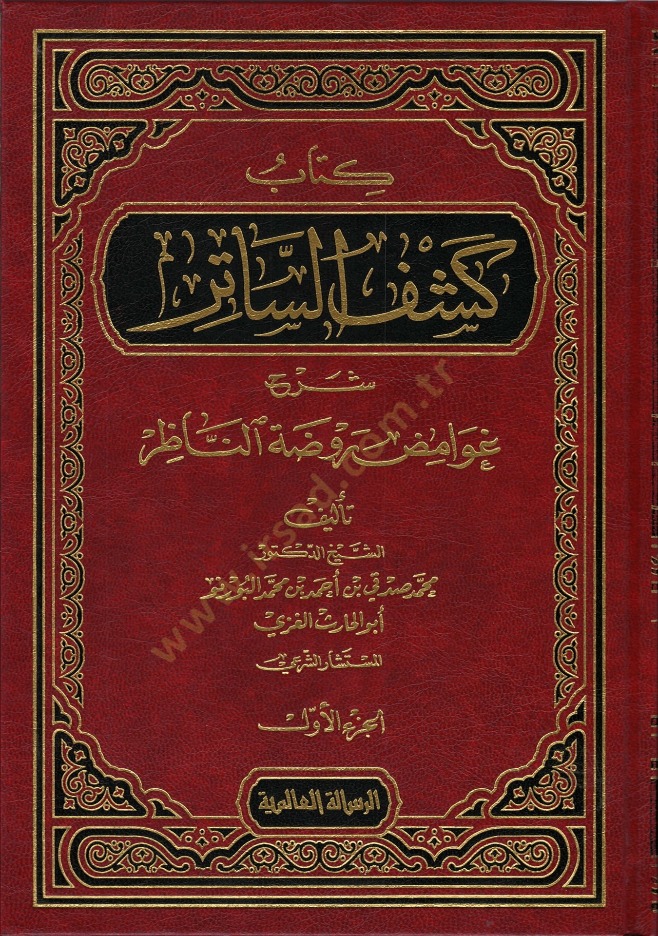 Keşfüs-Satir Şerhu Gavamizi Ravdatin-Nazır - كتاب كشف الساتر شرح غوامض روضة الناظر