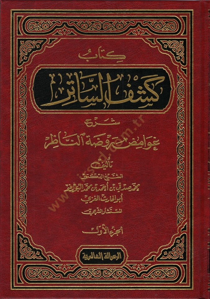 Keşfüs-Satir Şerhu Gavamizi Ravdatin-Nazır - كتاب كشف الساتر شرح غوامض روضة الناظر