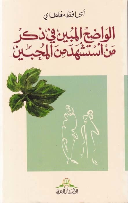 El-Vadıhül-Mübin fi Zikri Men İsteşhede minel-Muhibbin - الواضح المبين في ذكر من أستشهد من المحبين