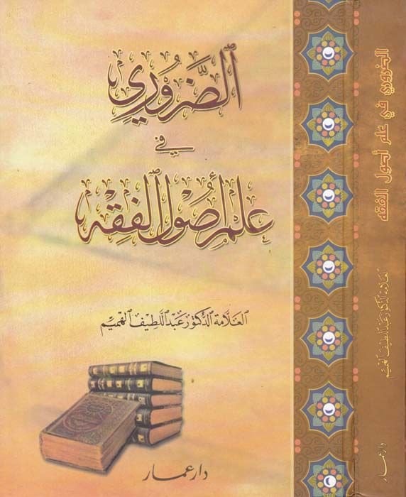 Ed-Daruri fi İlmi Usulil-Fıkh  - الضروري في علم أصول الفقه