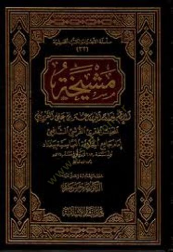 Meşyehatu Ebi Bekr b. Ahmed b. Abdüddaim  - مشيخة أبي بكر بن أحمد أبن عبدالدائم الشهير بالمراغي