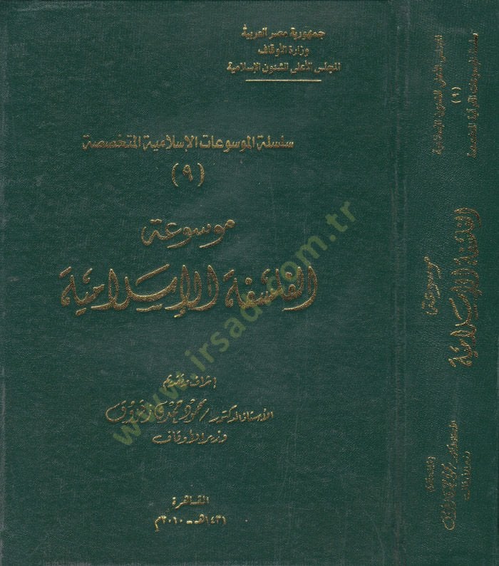 Mevsûatül-Felsefeti'l-Islamiyye - موسوعة الفلسفة الإسلامية