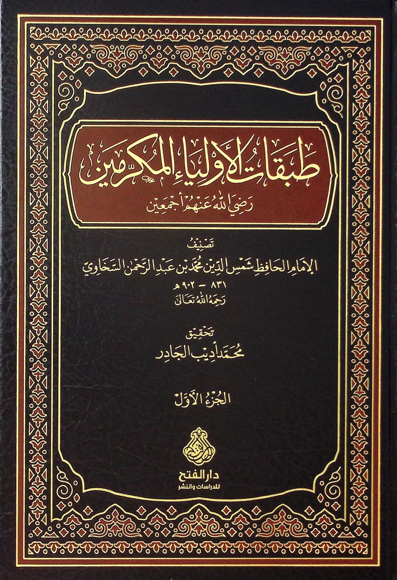 Tabakatül-Evliyail-Mükramin Radiyallahu Anhum Ecmain  - طبقات الأولياء المكرمين رضي الله عنهم أجمعين