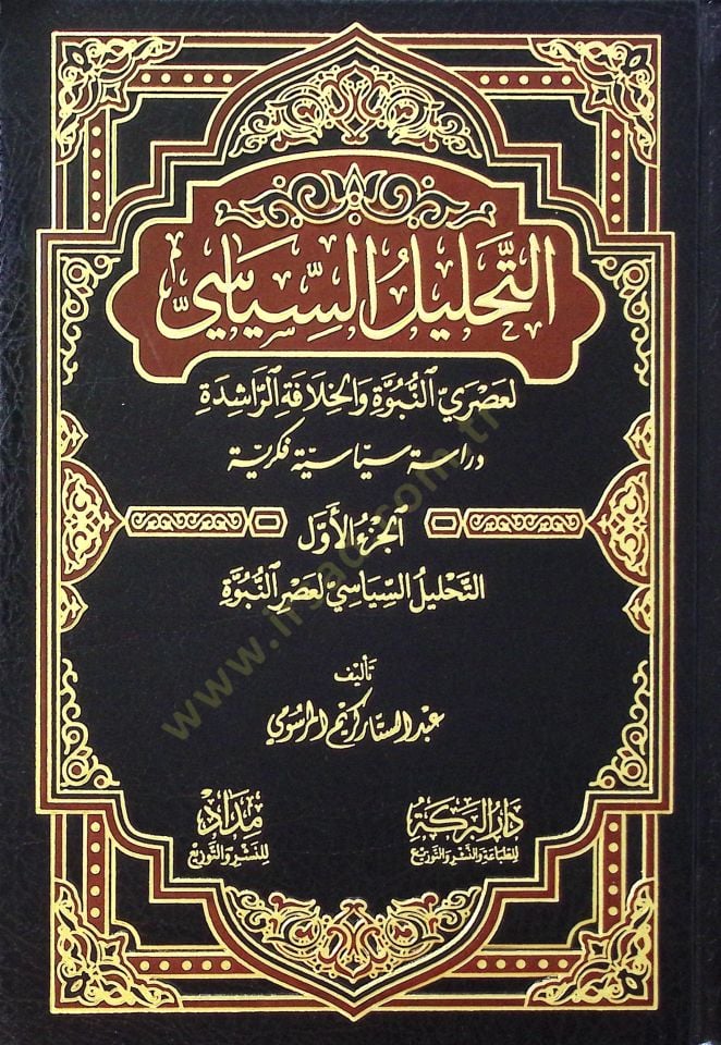 Et-Tahlilüs-Siyasi li-Asrin-Nübüvve vel-Hilafetir-Raşide Dirasetün Siyasiyyetün Fikriyyetün - التحليل السياسي لعصر النبوة والخلافة الراشدة