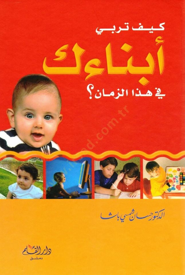 Keyfe Türbi Ebnaeke fi Haze'z-Zaman - كيف تربي أبنائك في هذا الزمان ؟