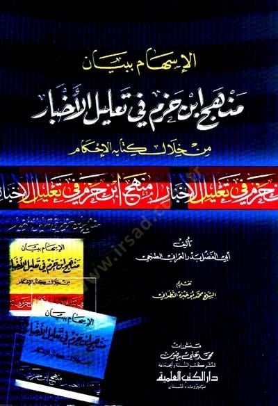 El-İsham bi Beyani Menhec İbn Hazm fi Talilil-Ahbar min Hilal Kitabihil-İhkam - الإسهام ببيان منهج ابن حزم في تعليل الأخبار من خلال كتابه الإحكام