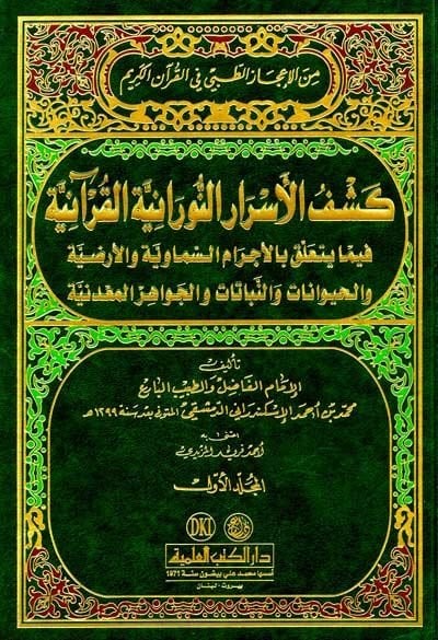 Keşfül-Esrarin-Nuraniyyetil-Kuraniyye fima Yeteallaku bil-Ecramis-Semaviyye vel-Arzıyye - كشف الأسرار النورانية القرآنية فيما يتعلق بالأجرام السماوية والأرضية والحيوانات والنباتات والجواهر المعدنية