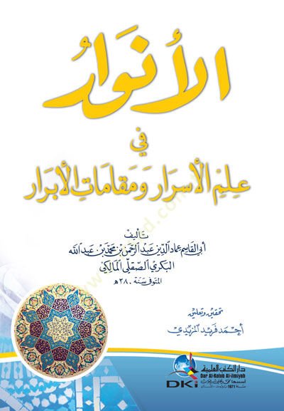 El-Envar fi İlmil-Esrar ve Makamatil-Ebrar  - الأنوار في علم الأسرار ومقامات الأبرار