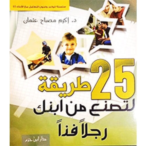 25 tarika li-tesnaa min ibnike racülen fezzan - طريقة لتصنع من ابنك رجلا فذا 25