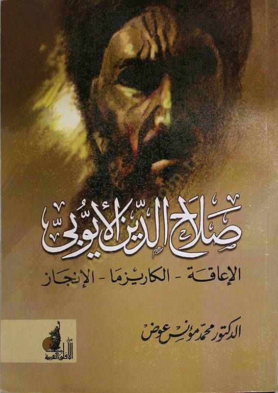 صلاح الدين الأيوبي