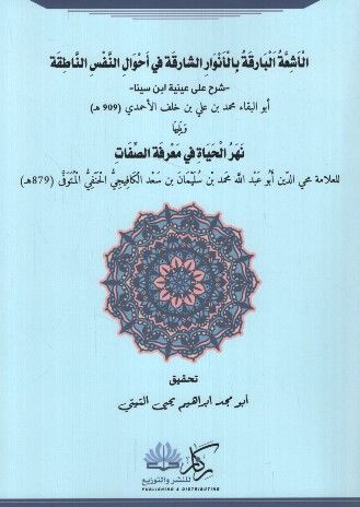 el-Eşi'atü'l-Barika bi-Envari'ş-Şarika fi Ahvali'n-Nefsi'n-Natıka Şerh ala Ayniyyeti İbn Sina ve Yeliha Nehrü'l-Hayat fi Ma'rifeti's-Sıfat - الأشعة البارقة بالأنوار الشارقة في أحوال النفس الناطقة شرح على عينية ابن سينا ويليها نهر الحياة في معرفة الصفات