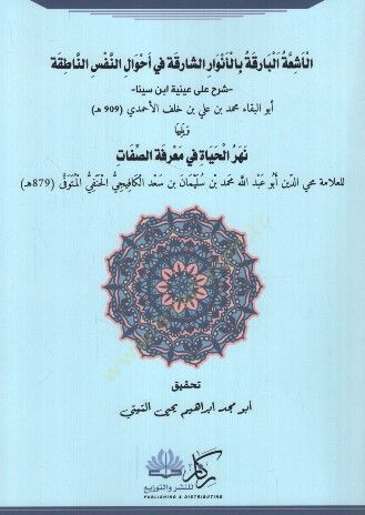 el-Eşiatül-Barika bi-Envariş-Şarika fi Ahvalin-Nefsin-Natıka Şerh ala Ayniyyeti İbn Sina ve Yeliha Nehrül-Hayat fi Marifetis-Sıfat - الأشعة البارقة بالأنوار الشارقة في أحوال النفس الناطقة شرح على عينية ابن سينا ويليها نهر الحياة في معرفة الصفات