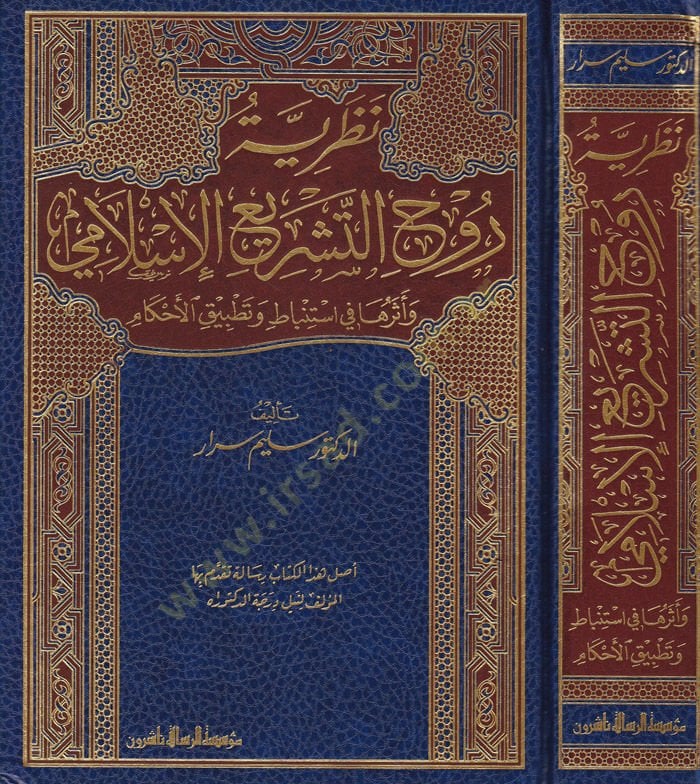 Nazariyyetü Ruhit-Teşriil-İslami ve Eserüha fi İstinbat ve Tatbikil-Ahkam - نظرية روح التشريع الإسلامي