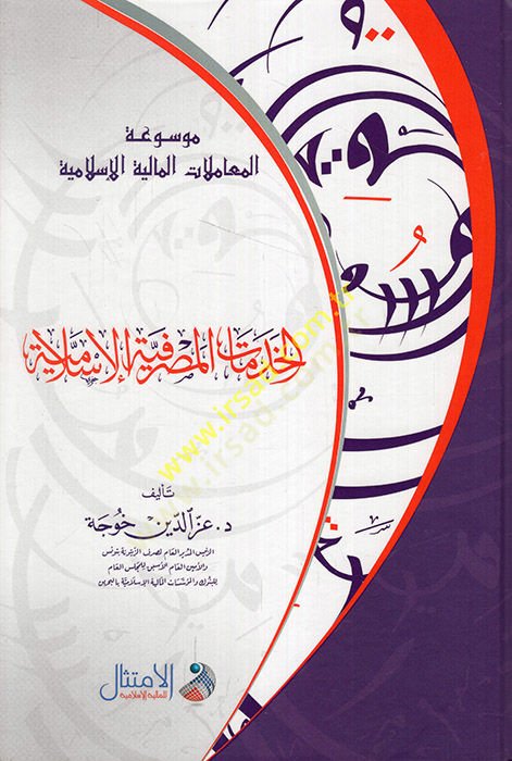 el-Hıdematül-masrafiyyetül-İslamiyye  - الخدمات المصرفية الإسلامية