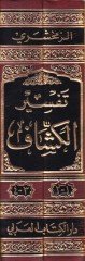 El-Keşşaf an Hakaiki't-Tenzil ve Uyunü'l-Ekavil fi Vücuhi't-Te'vil ه التأويل