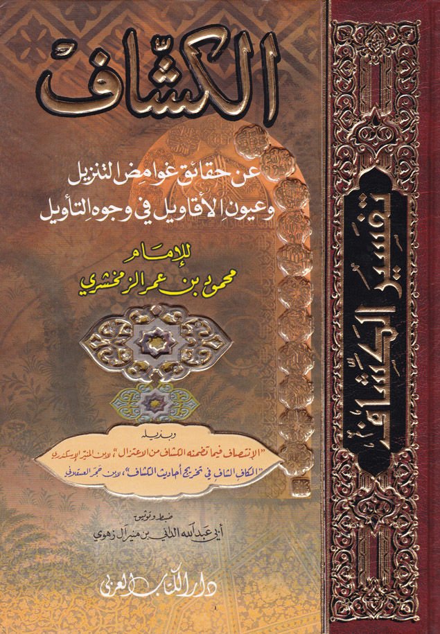 El-Keşşaf an Hakaiki't-Tenzil ve Uyunü'l-Ekavil fi Vücuhi't-Te'vil ه التأويل