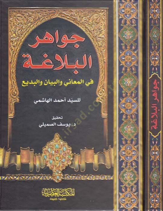Cevahirü'l-Belaga fi'l-Meani ve'l-Beyan ve'l-Bedi'