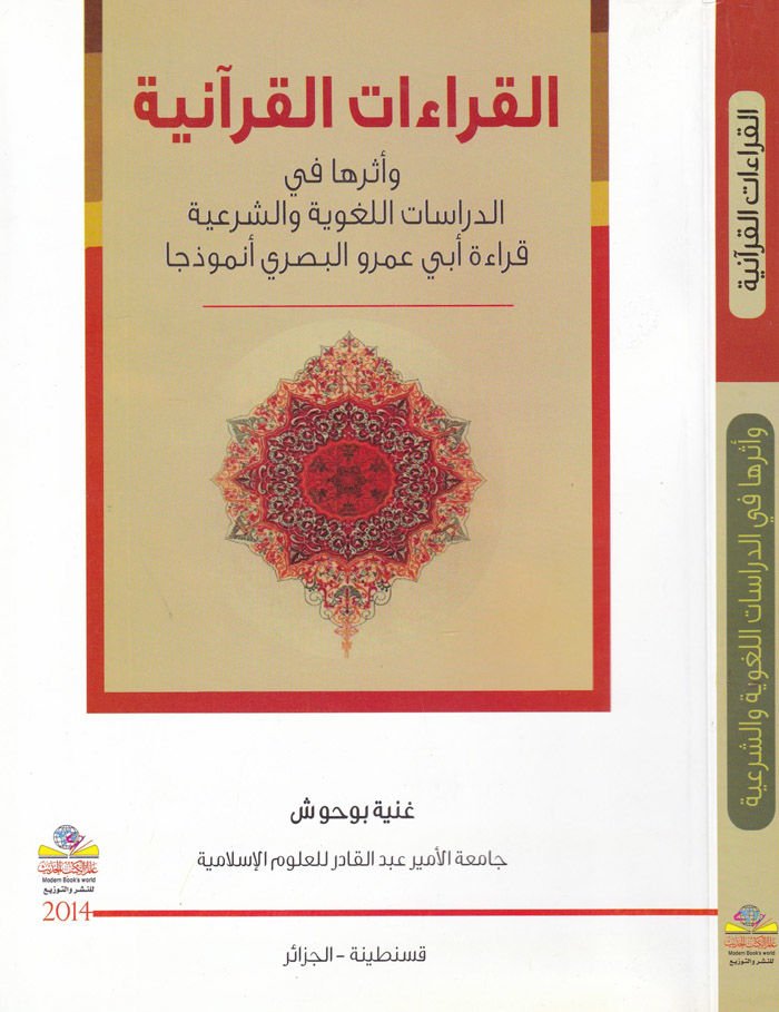 El-Kıraatül-Kuraniyye ve Eseruha fid-Dira Kıraa Ebi Amr El-Basri Enmuzecen - القراءات القرآنية وأثرها في الدراسات اللغوية والشرعية قراءة أبي عمرو البصري أنموذجا