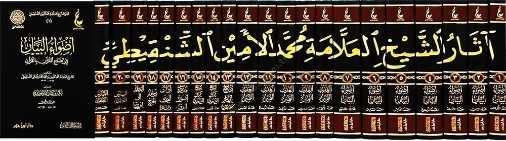 Asaruş-Şeyyh El-Allame Muhammed El-Emin Eş-Şenkiti  - أثار الشيخ العلامة محمد الأمين الشنقيطي