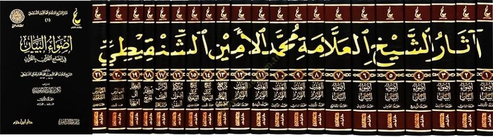 Asaruş-Şeyyh El-Allame Muhammed El-Emin Eş-Şenkiti  - أثار الشيخ العلامة محمد الأمين الشنقيطي