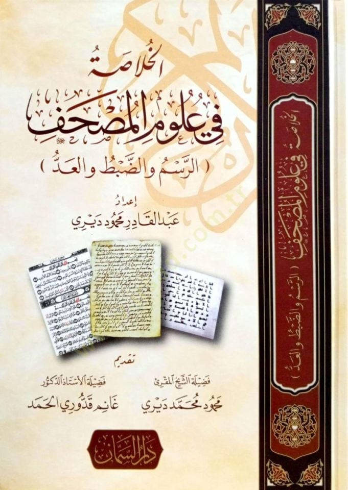 El hulasa fi ulum el mushaf er resm ve ed dabt ve el add - الخلاصة في علوم المصحف الرسم والضبط والعد