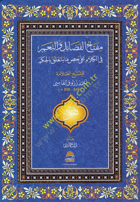 Miftahül-Fedail ven-Niam fil-Kelam ala Bazı ma Yeteallaku bil-Hükm  - مفتاح الفضائل والنعم في الكلام على بعض ما يتعلق بالحكم